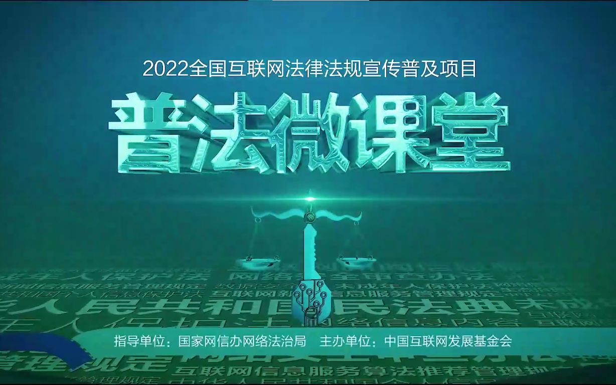 《中华人民共和国未成年人保护法》网络专章介绍 上