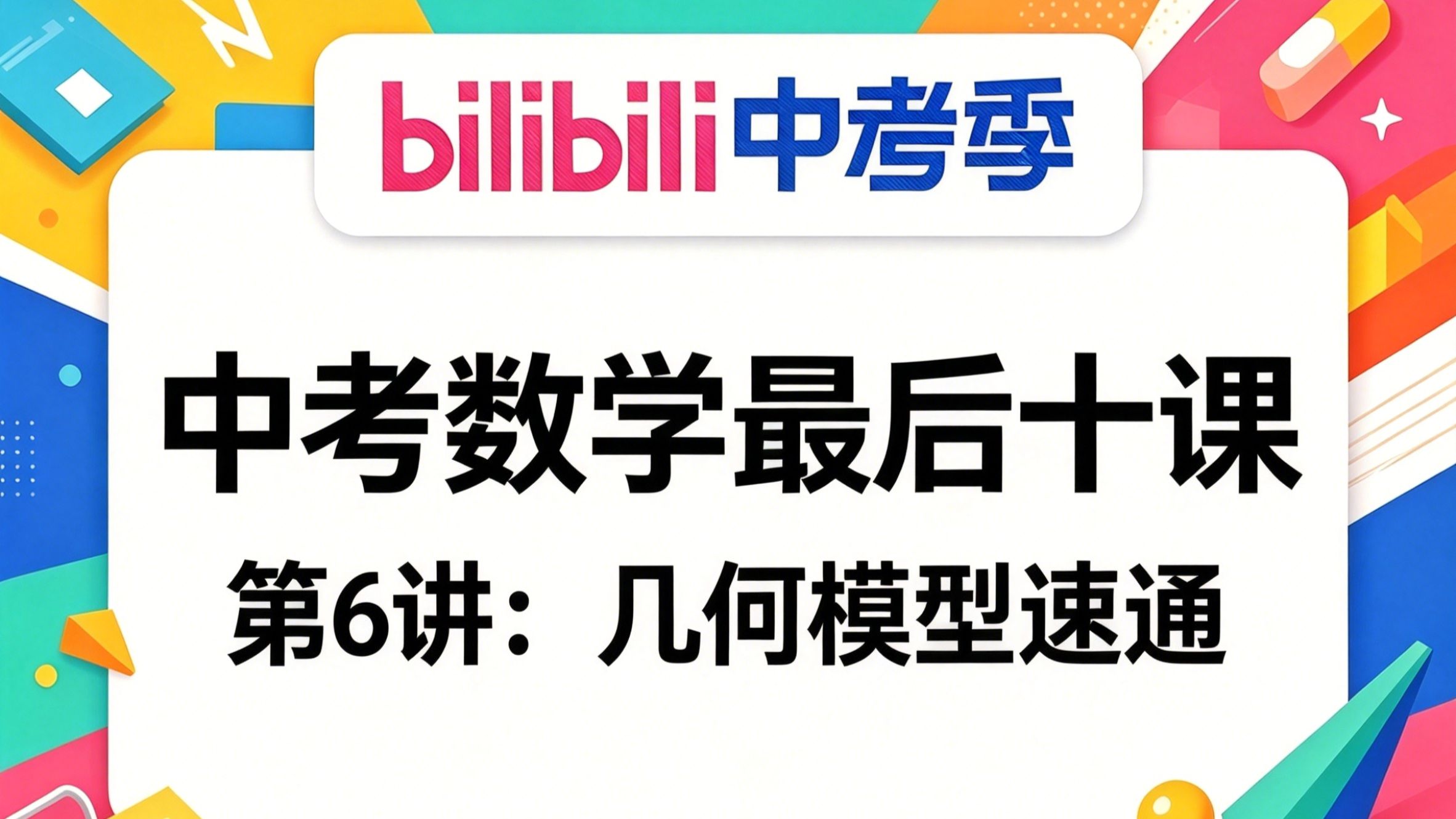 中考数学最后十讲06：几何模型速通
