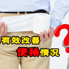 没有便意或拉不出大便？4个简单方法，或能助你“一泻千里