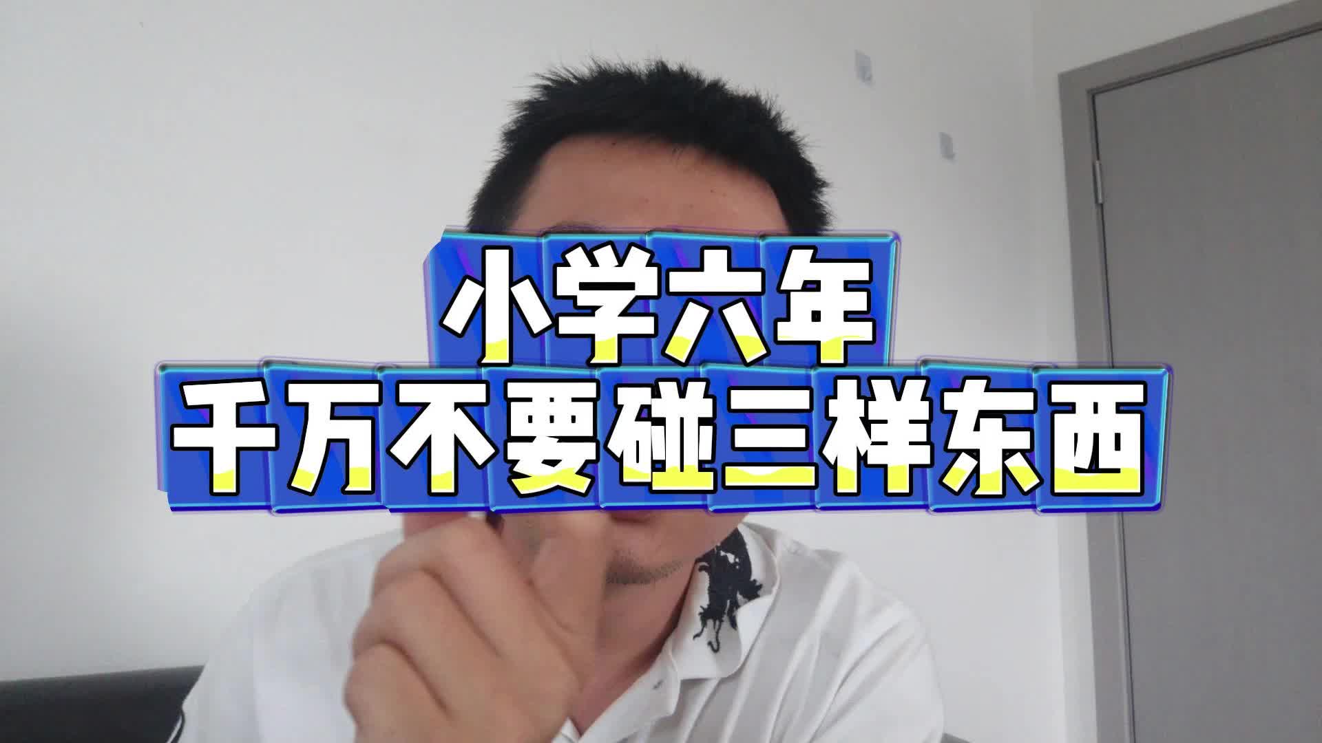 小学六年，千万不要碰三样东西