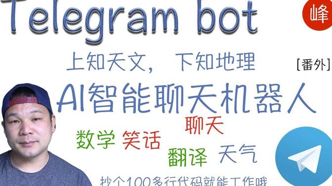 Telegram AI 智能聊天机器人 | 上知天文， 下知地理 | 数学，天气，笑话，游戏，翻译通通都会 | 抄个100多行代码就能用 | 小白也能搞定