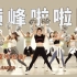 巅峰啦啦队 Top Cheerleaders ｜排练室版啦啦操 啦啦队舞蹈