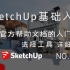 SketchUp基础入门-工具篇 1-02-选择工具