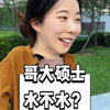 哥伦比亚大学的研究生，算不算水硕