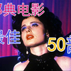 邪典史上50佳简介简评