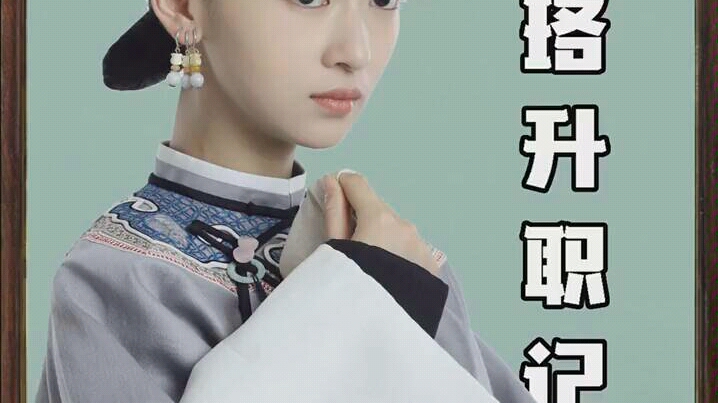 魏璎珞升职记