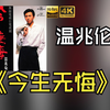 【HiRes无损】温兆伦1991《今生无悔》音质好到超乎想象，敢点进来看看嘛