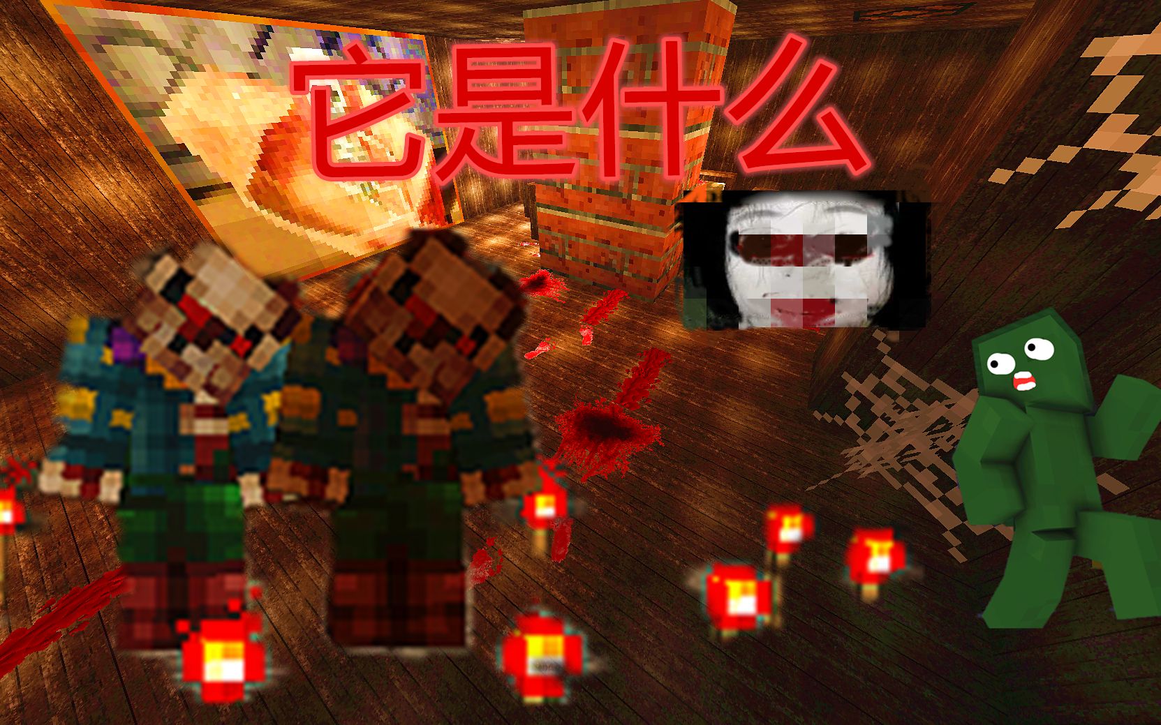 【果冻C】Minecraft恐怖解密 它来了 全程高能