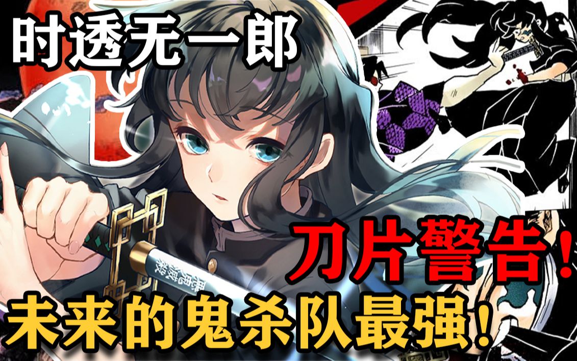 鬼灭之刃人物志时透无一郎单杀玉壶激战黑死牟刀片警告泪流满面如果时