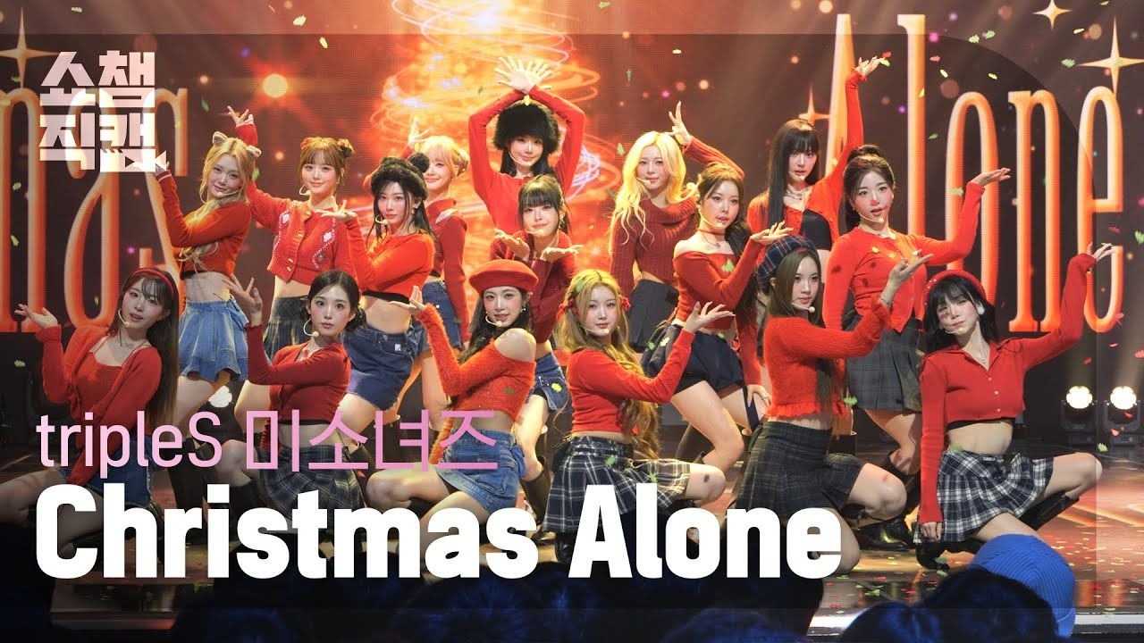 tripleS msnz 'Christmas Alone' 舞台+直拍 @251203 冠军秀