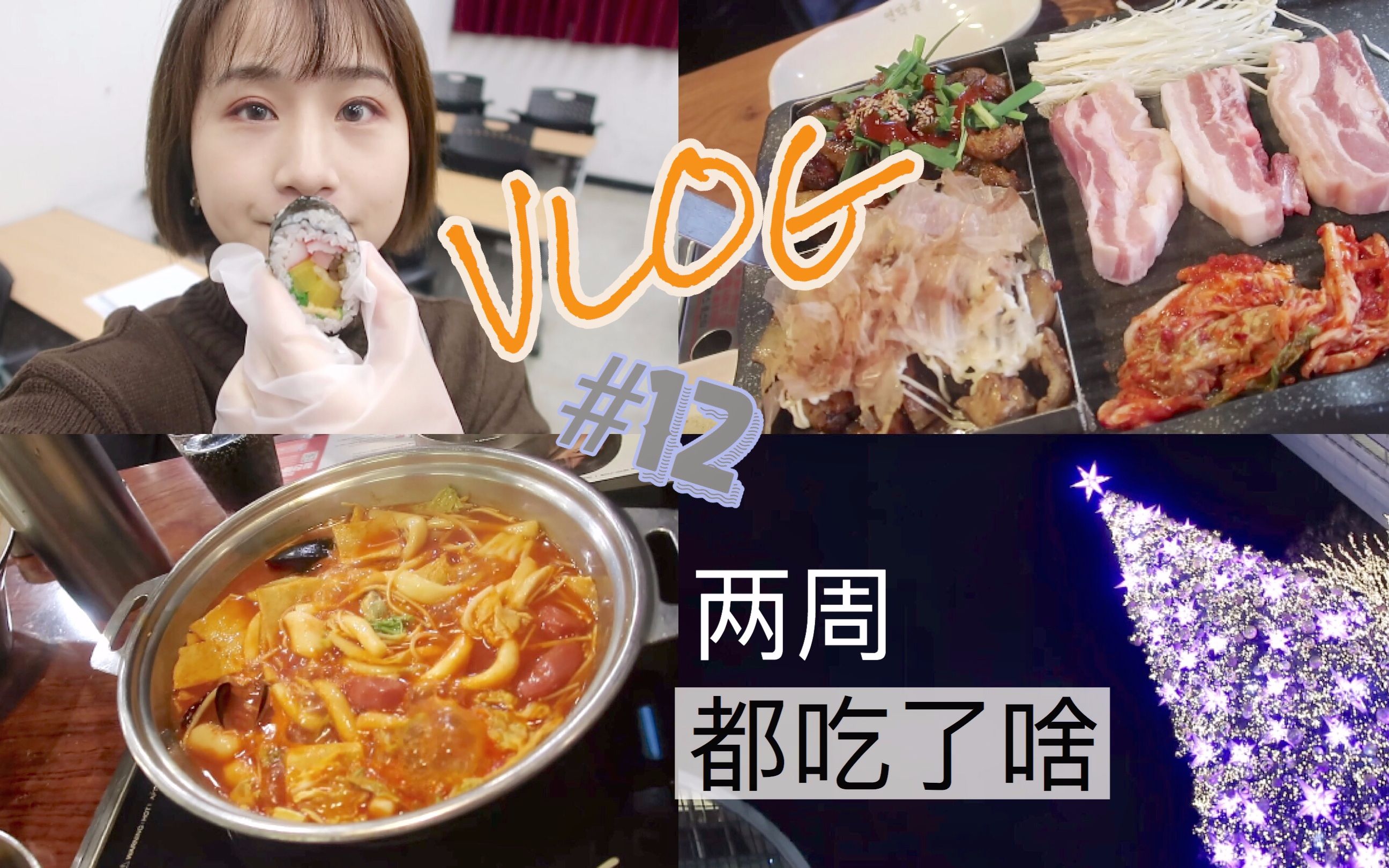 【城北徐公-】vlog 韩国留学日常 #12 这两个星期吃什么