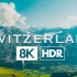 瑞士 8K HDR (少女峰)