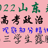 2022山东卷主观题精讲（官方评分细则）|露脸 为什么你的主观题没思路？为什么你不愿意去重视主观题？最后50天主观题定胜负