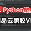 【python爬虫】3分钟教你用python免费听音乐（附源码）小学生都能学会，轻松实现音乐自由