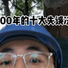 近100年的十大失误决策