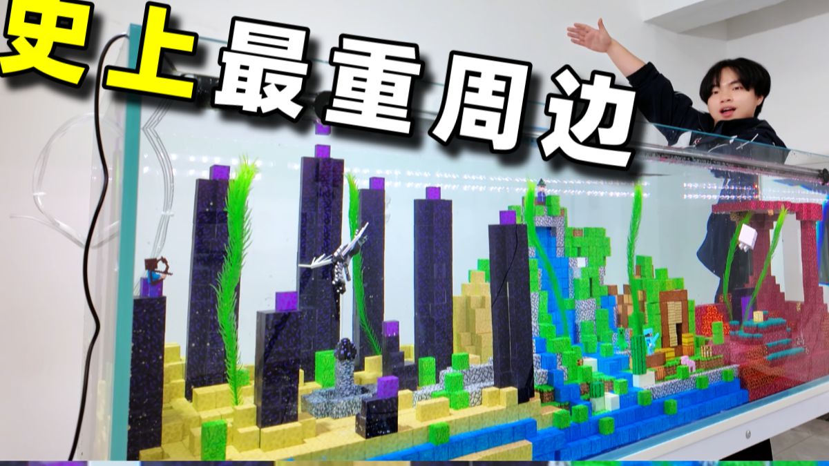 1000斤水，现实复刻MC海底世界！【游戏之外】