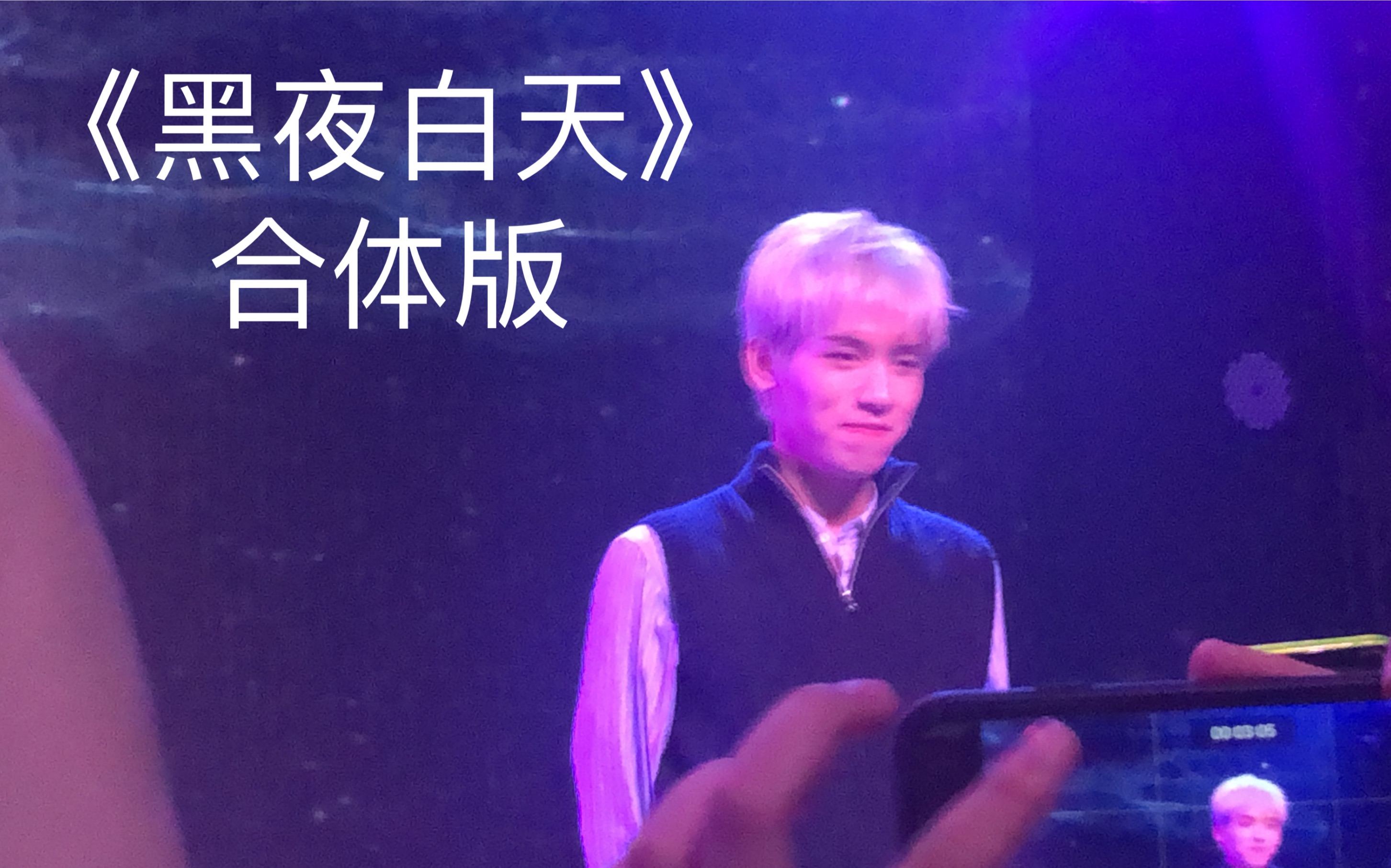 廖效浓lilhowcy前排合体黑夜白天20201016南京