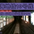 『上海地铁POV』10号线豫园~交通大学 无人驾驶车头视角