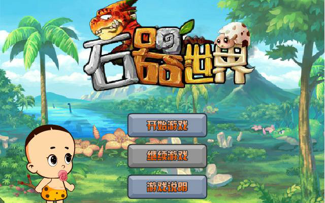 【黎明之龙】3499小游戏大头儿子石器世界视