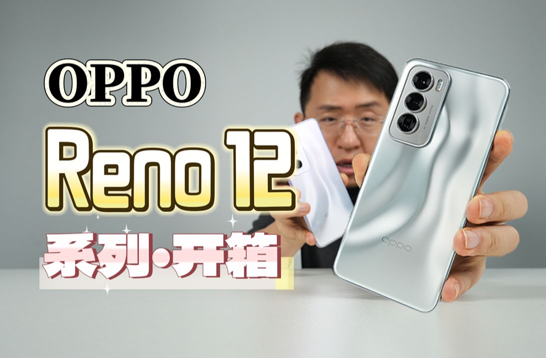 【大家测】抢先看 OPPO Reno12系列开箱 | 四曲柔边直屏 全新潮流配色