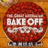 澳洲烘焙大赛 The Great Australian Bake Off 第二季（10）总决赛【中文字幕】