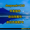 deepseek与CAD结合开发插件