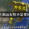 俄罗斯人自己先捅破了窗户纸，外蒙古和远东怕不是要回家了
