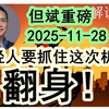 但斌重磅2025年11月28日，年轻人要抓住这次机会翻身
