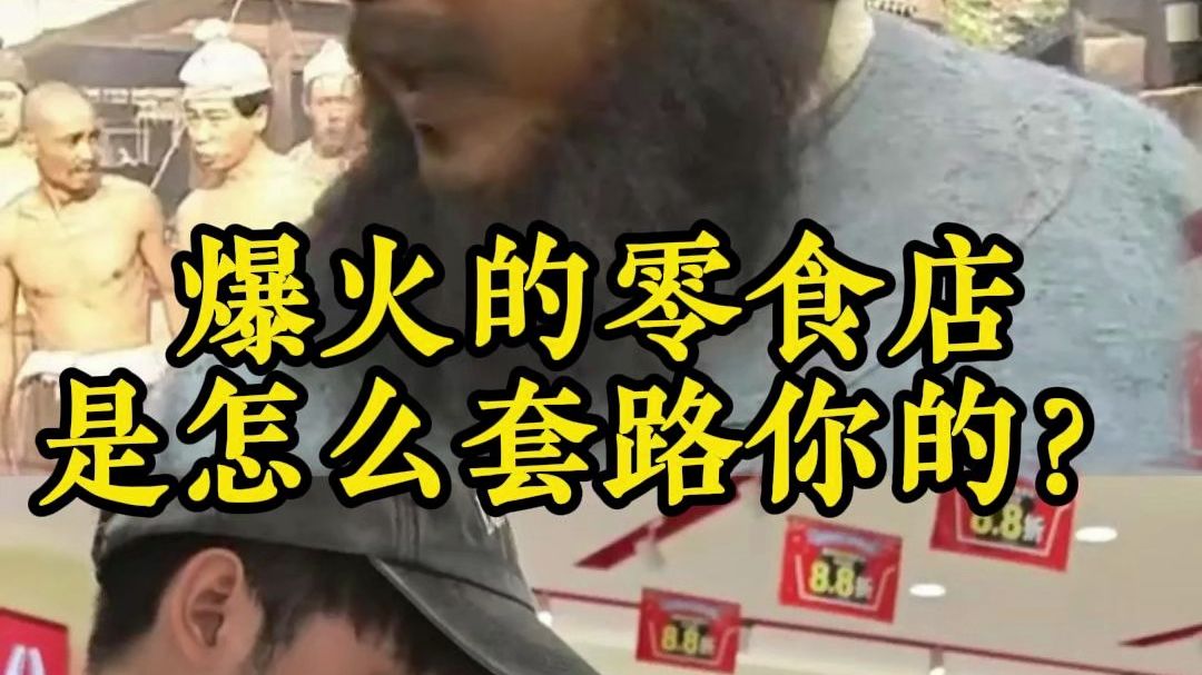 爆火的零食店是怎么套路你的？