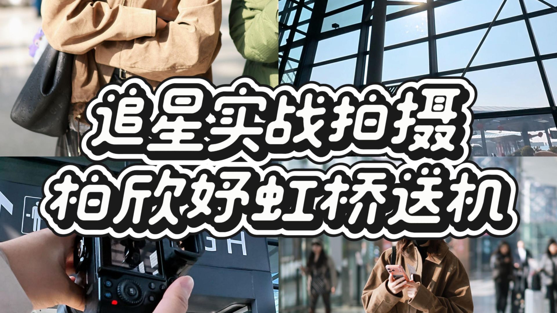 Active Airport Staff Vlog | 20260116: Seeing Off at Hongqiao T2 – Bai Xinyu | Just Ten Steps Outside the Security Checkpoint Is Enough for a Great Shot