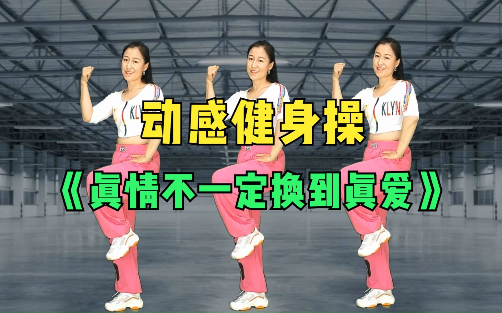 帅气动感健身操《真情不一定换到真爱》快速爆汗，排汗排毒