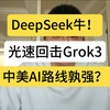 DeepSeek牛！直击Grok3七寸，中美AI路线哪家强