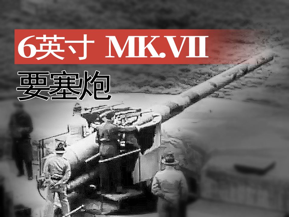【火炮】新西兰多塞特要塞6英寸MK.VII要塞炮射击训练历史影像