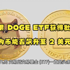 如果 DOGE ETF 获得批准，狗狗币能否飙升至 2 美元