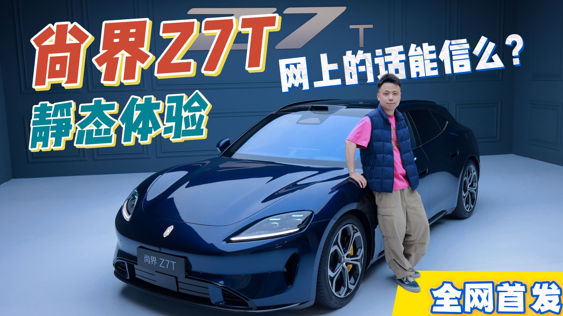 【不是！这些都能说么？】尚界Z7T首发静态体验