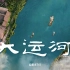 历史人文纪录片《大运河》全7集 1080P高清（2023）