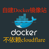 🎉自建Docker镜像源👌加速镜像拉取🎉多种仓库源