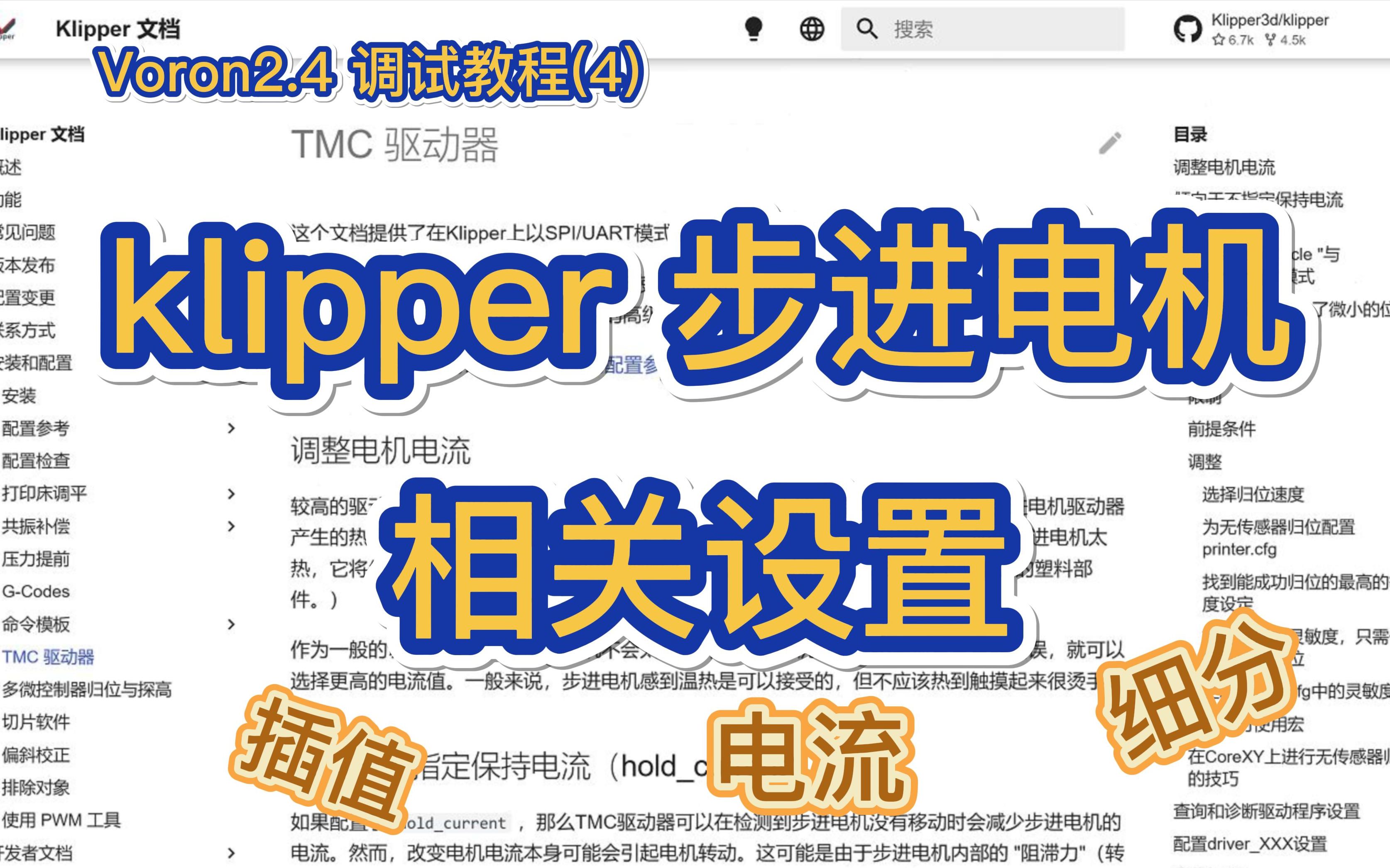 3d打印机klipper步进电机设置 TMC驱动设置 细分微步运行电流插值模式设置 通用教程  Voron2.4调试教程(4)