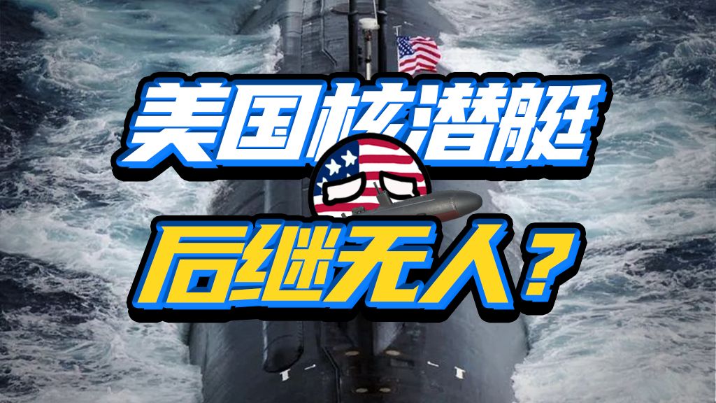 美国水下舰队还能撑多久？