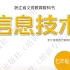 浙江省编版信息技术七年级上册第二单元第8课作业布置展示