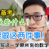 如何复习准备考试？期中期末考试怎样复习？考试前需注意什么，备考方法分享给同学们，愿点赞收藏这个视频的人都成为学霸！还不赶紧点赞+收藏（狗头