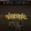 【三国杀自走棋】黄巾兵随征的组合技