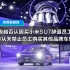 极越否认因买小米SU7辞退员工，称从未禁止员工购买其他品牌车型