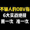 永不骗人的OBV指标：6大短线操作绝技，用一次准一次，99%的人都能学会