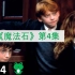 【哈利波特】细品《魔法石》(4/15) | 信息最全最系统的哈利解说