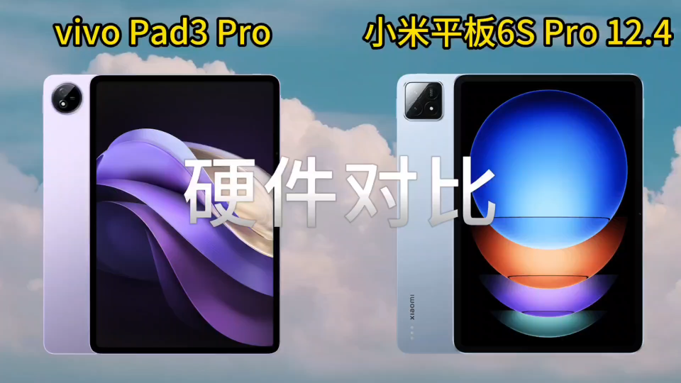 价格基本一致 vivo Pad3Pro对比小米平板6SPro12.4，哪款值得入手