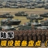 中国陆军现役的所有装备盘点，15式轻坦的重要性不亚于99A式