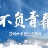 苏州大学2022年本科招生宣传片《不负青春》重磅发布！