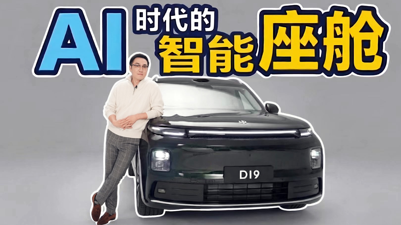 王自如全网首测零跑D19： AI智能座舱该有的样子
