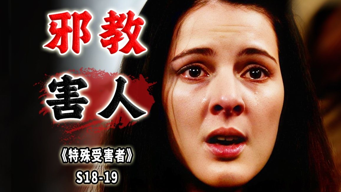 邪教害人！把侵害当做治疗手段！不是蠢，而是真的坏《特殊受害者》S18-19